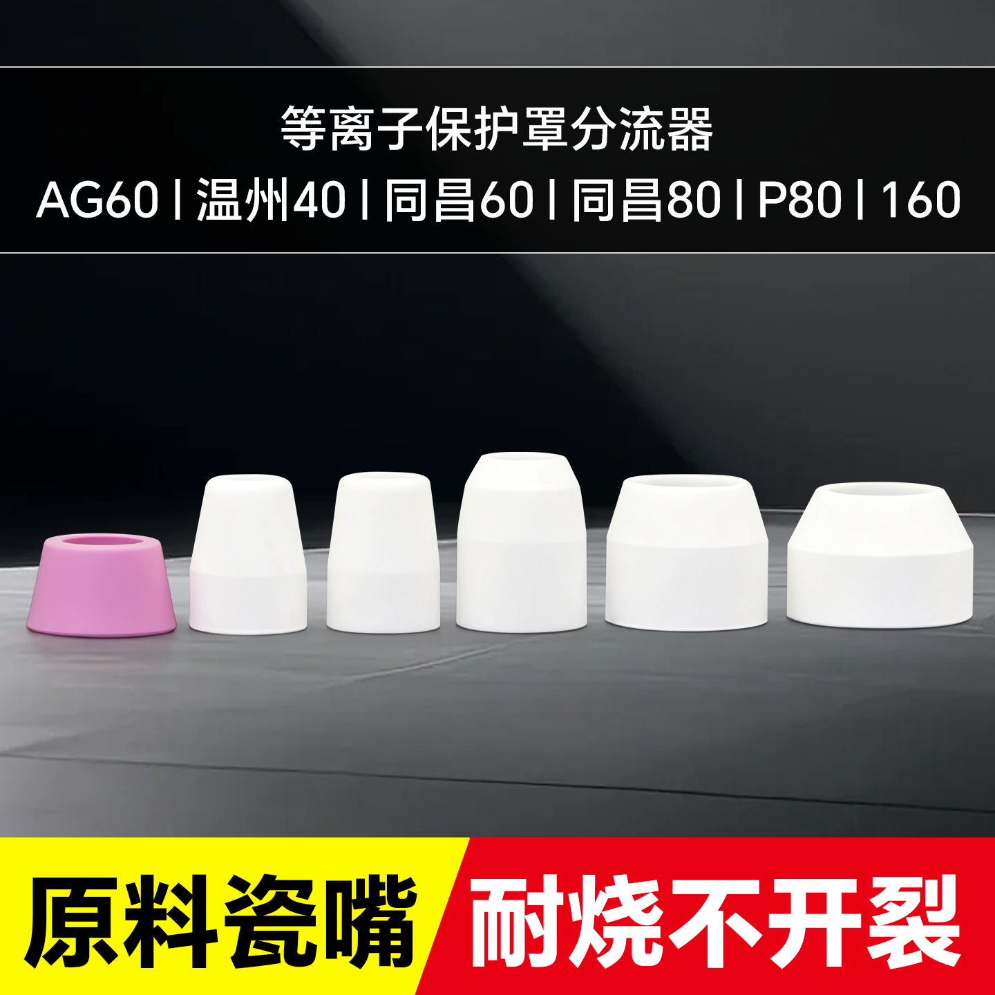 等离子瓷嘴保护套P80保护罩AG60陶瓷保护罩同昌80分流器割枪配件