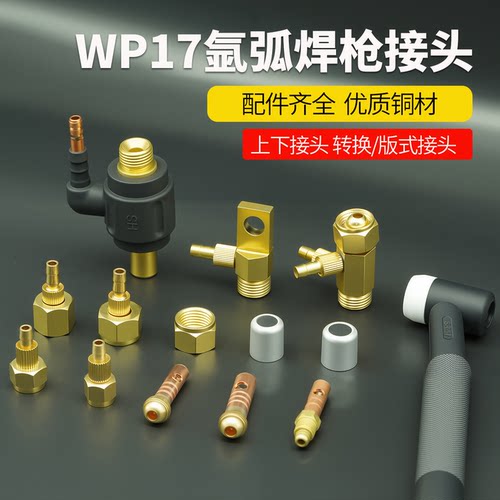 WP17氩弧焊枪上下接头全套
