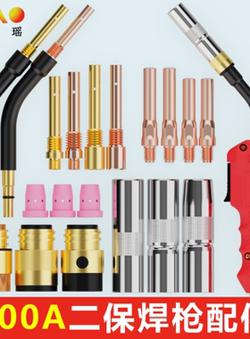 500A二保焊枪配件大全气保焊枪保护嘴绝缘套连接杆弯管把壳导电嘴