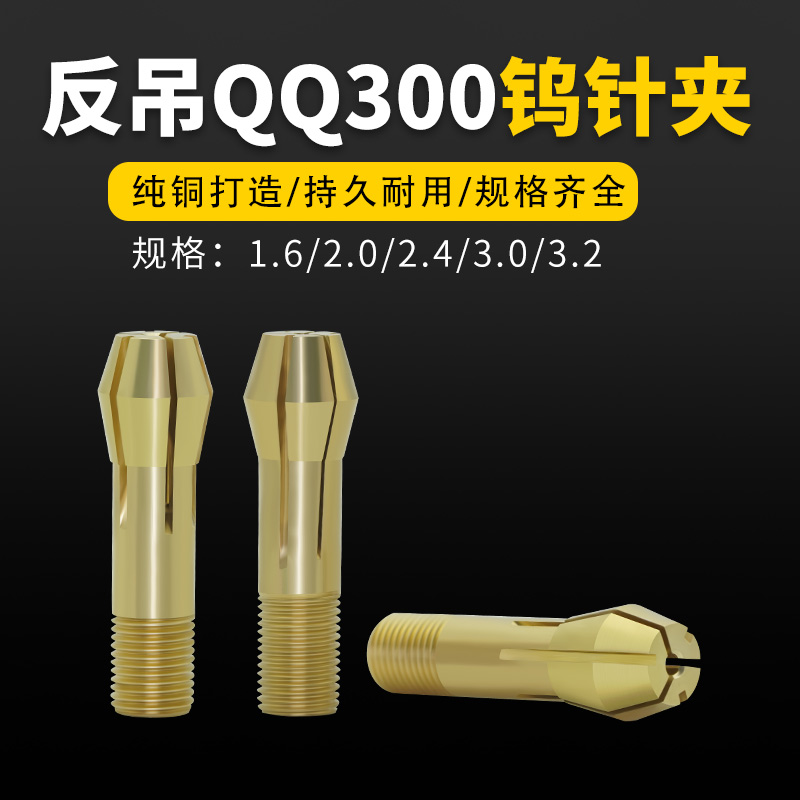 反吊QQ300氩弧焊枪钨极夹钨针夹头瓷嘴瓷帽长尾短尾氩弧焊枪枪头