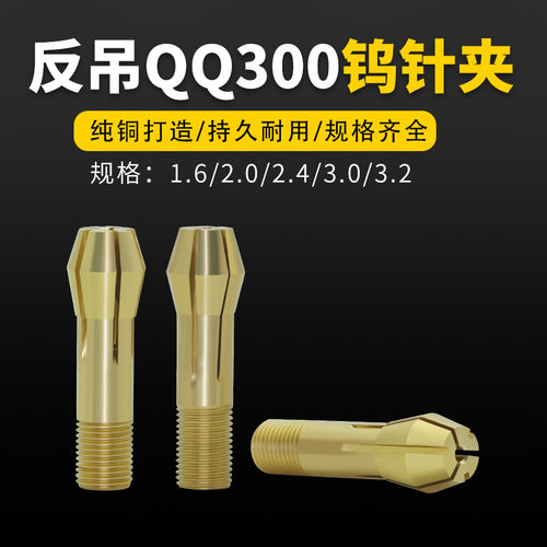 反吊QQ300氩弧焊枪钨极夹钨针夹头瓷嘴瓷帽长尾短尾氩弧焊枪枪头