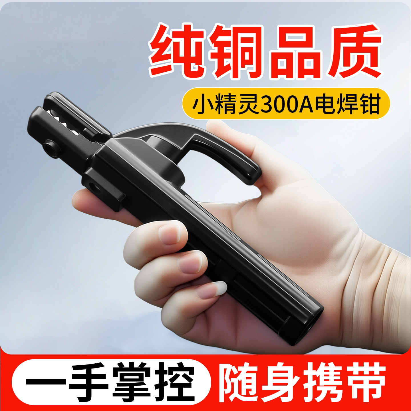 小型焊把钳300A小巧纯铜电焊钳小精灵迷你焊钳全铜家用小号电焊钳