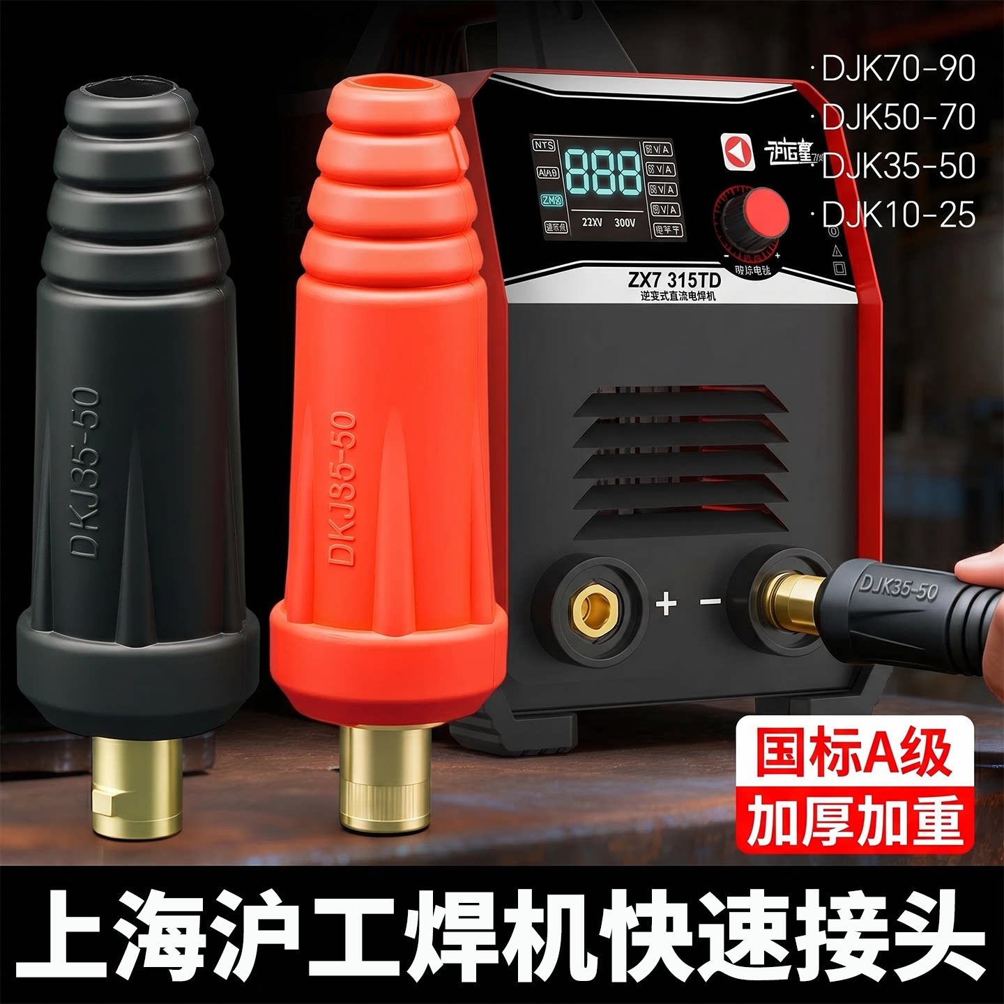 上海沪工电焊机适配快速接头ZX7-315/350专用快插焊把线插头插座 - 实物图
