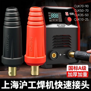 上海沪工电焊机适配快速接头ZX7-315/350专用快插焊把线插头插座