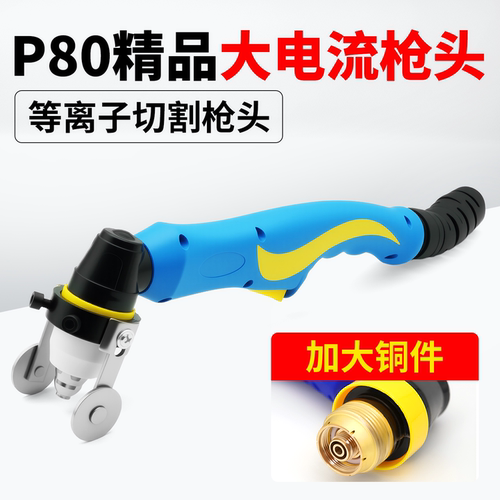 p80等离子枪枪头100等离子割把