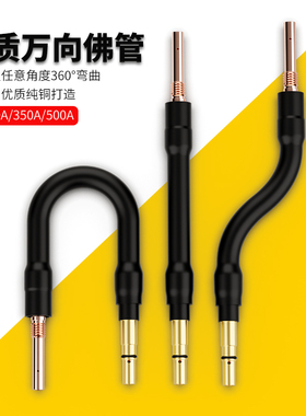 二保焊枪配件大全200A350A500A万向弯管气保焊佛管可弯曲直头鹅管