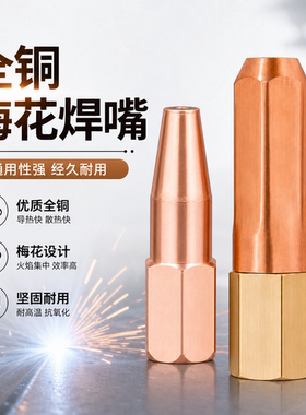 紫铜焊枪焊嘴H01-6乙炔丙烷焊咀