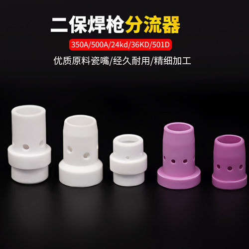 原料瓷嘴二保焊枪分流器