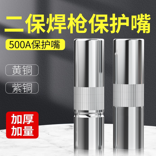 二保焊保护嘴500a气保焊保护套