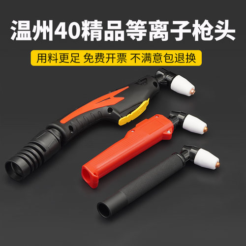 温州40等离子切割枪头电极喷咀铪丝电极PT31喷嘴CUT40等离子配件