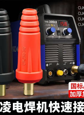 瑞凌电焊机快插公母全铜连接器