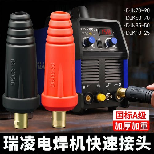 瑞凌电焊机快插公母全铜连接器