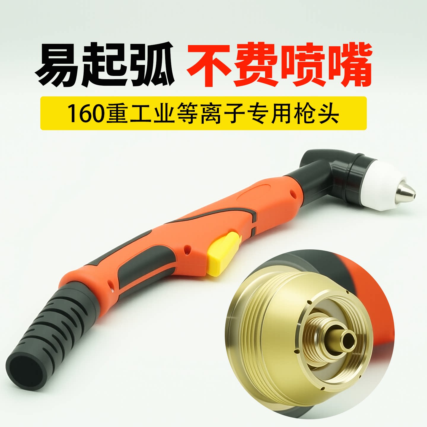 160等离子切割枪枪头工业级LGK120等离子切割机配件130割把200A图片