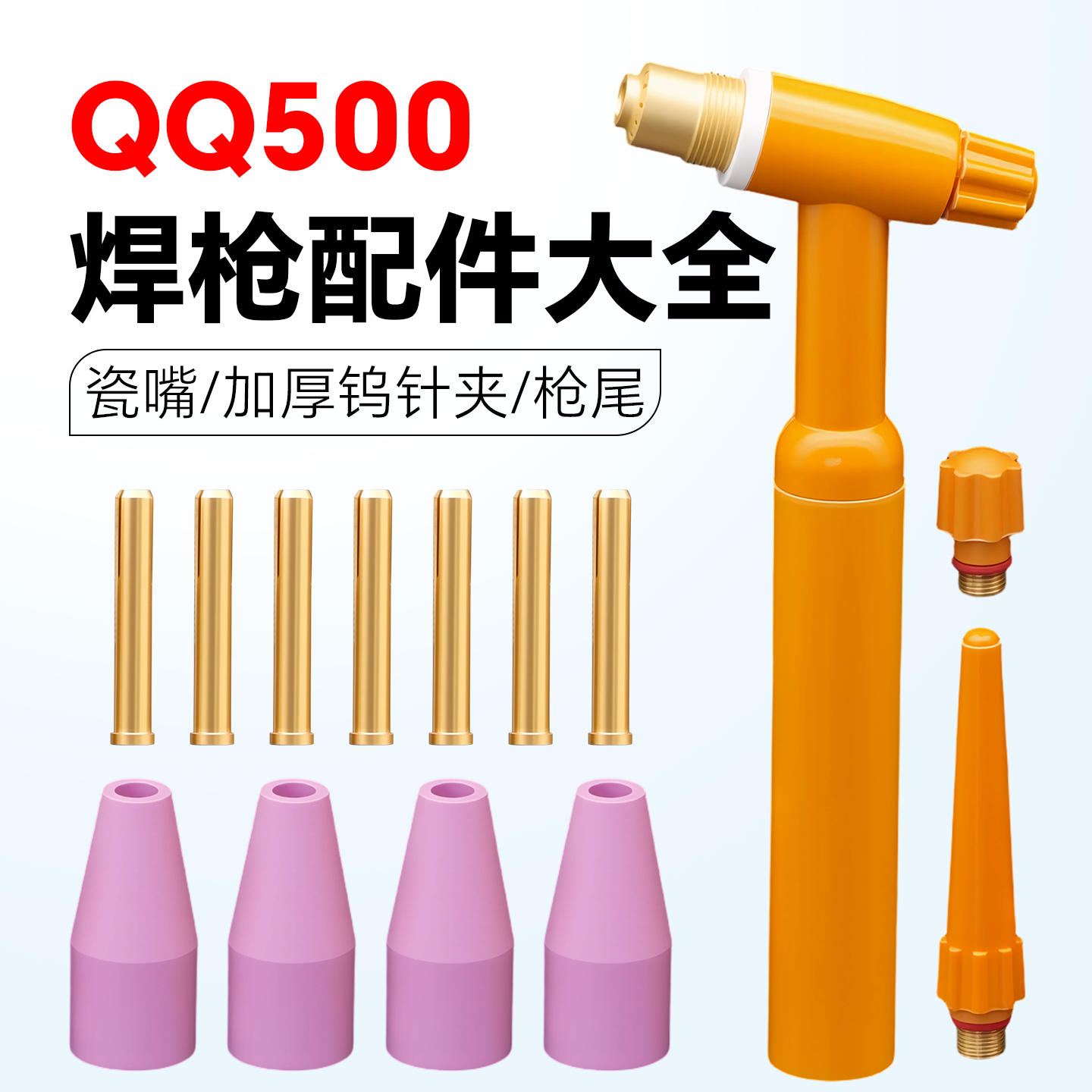 QQ500氩弧焊枪配件瓷嘴耐高温钨针夹枪头焊把接头焊枪配件大全