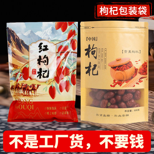 宁夏枸杞密封自立自封袋