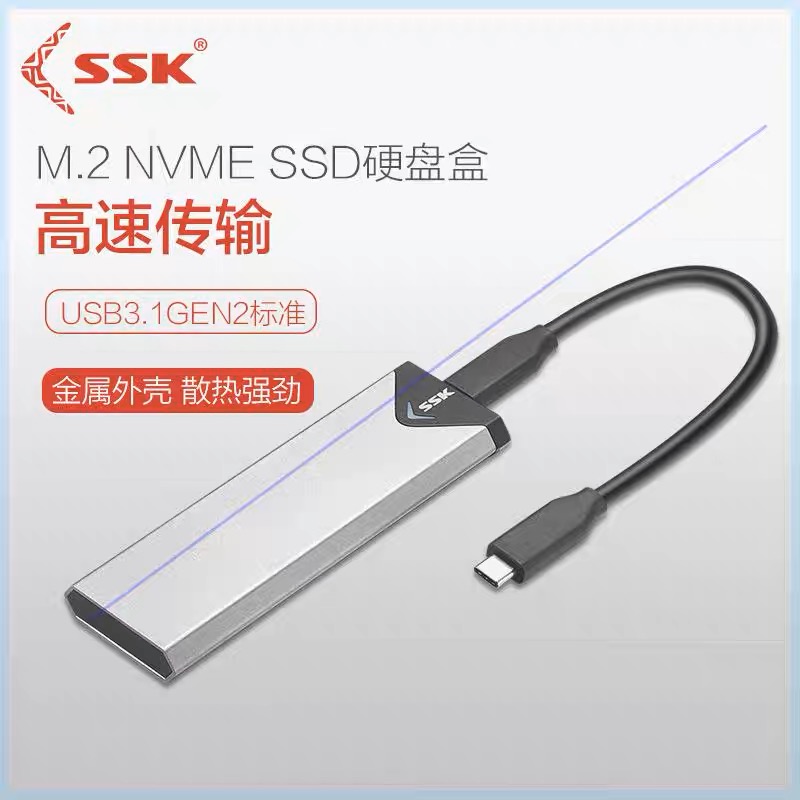 SSK飚王NVME固态硬盘盒