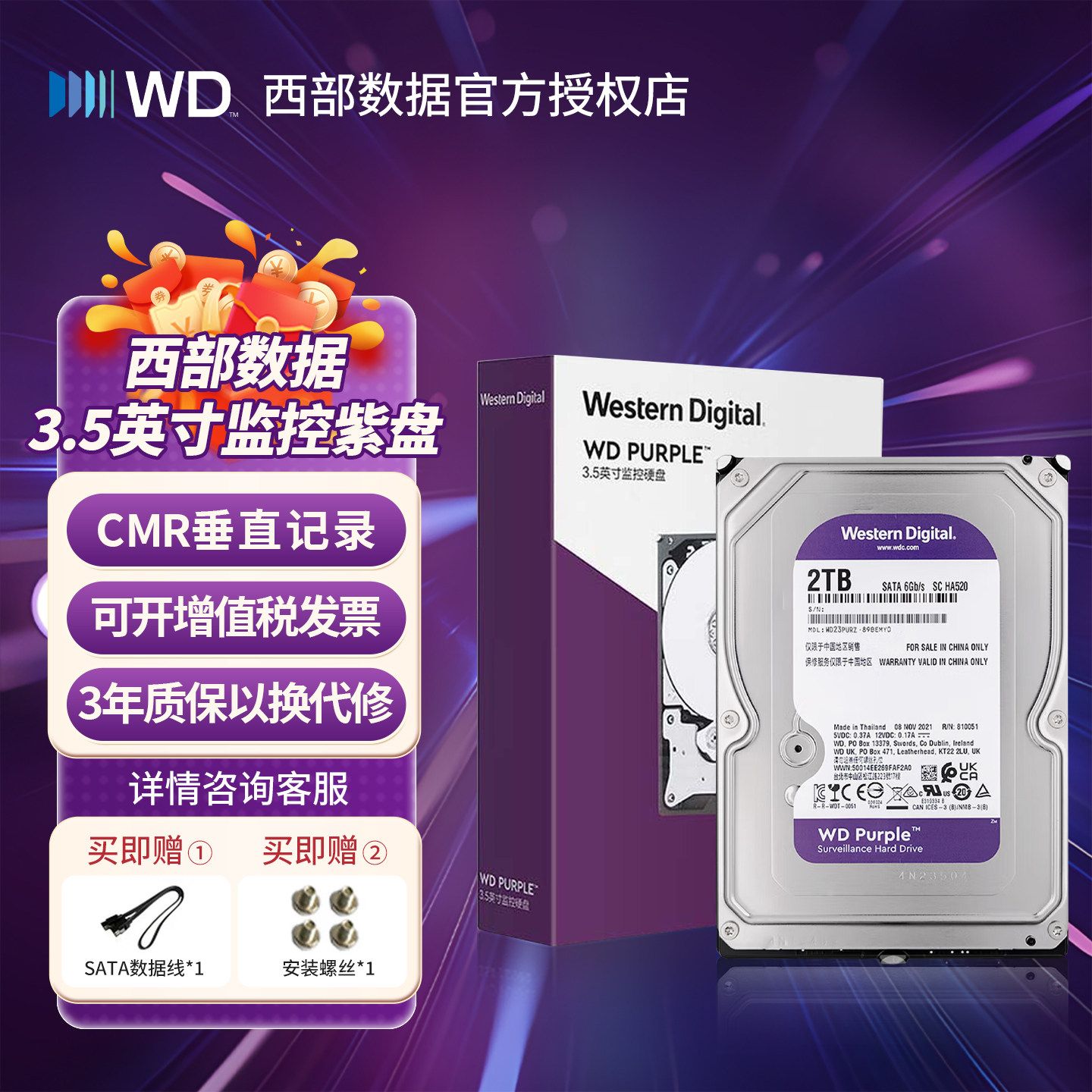WD/西部数据 WD23PURZ 西数2T监控紫盘2TB台式机械硬盘3.5英寸CMR