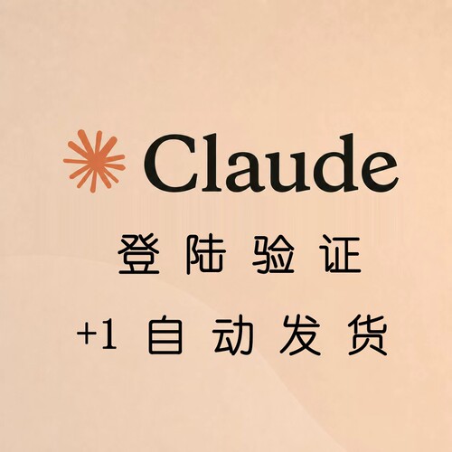 Claude验证进入登入登陆认证激活/人工指导/自动发货/一次性通过/