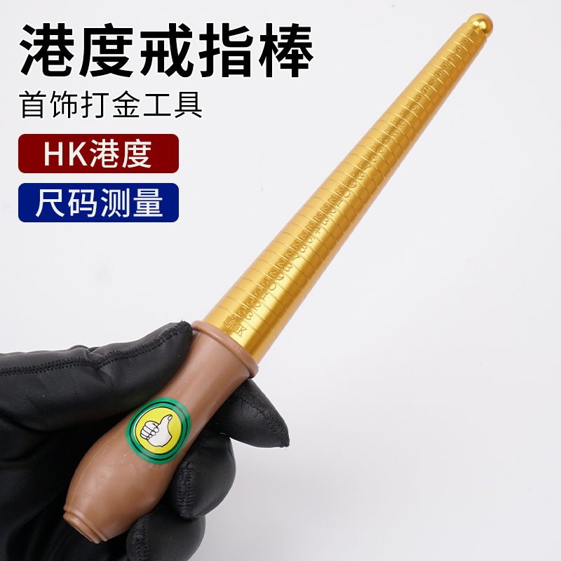 港度戒指棒戒指尺寸测量棒