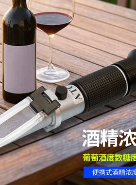 华勤众远酒精浓度折光仪糖浓度自酿葡萄酒度测仪酒精浓度酒精浓度