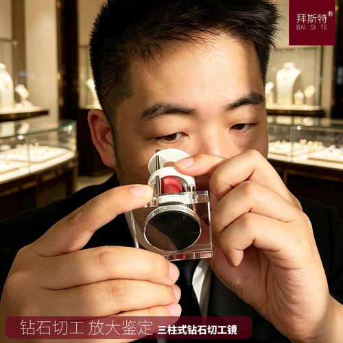 拜斯特三柱式钻石切工放大镜