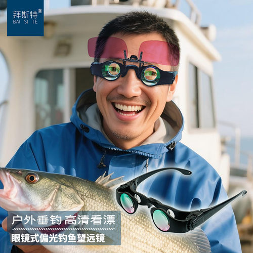 双筒钓鱼望远镜拜斯特