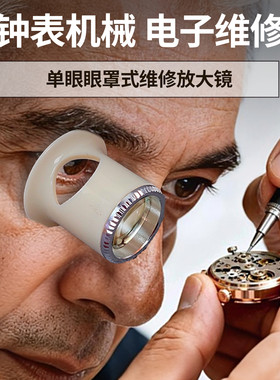 白色修表放大镜修表放大镜高清3倍4倍5倍10倍钟表机械表维修工具