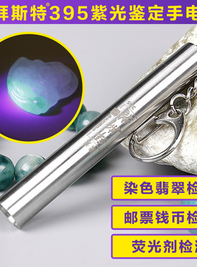 拜斯特手电筒365nm紫荧光剂检测灯395玉石琥珀鉴定黄曲霉素检测笔