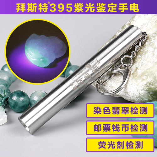 拜斯特紫光395波段手电筒