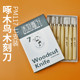 啄木鸟木刻刀PM117工雕刻刀具套装 工艺 手工木刻刀工具橡皮印章