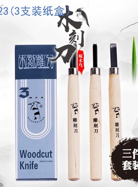 啄木鸟木刻刀学生雕刻刀篆刻橡皮印章手工套装PM128/PM123
