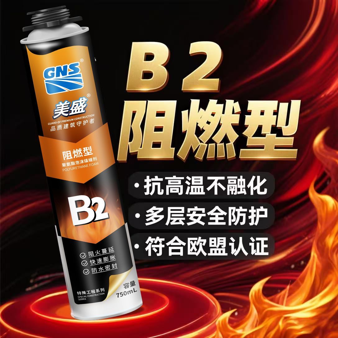 美盛防火发泡剂B2阻燃型耐高温聚氨酯泡沫剂门窗保温隔热填充剂