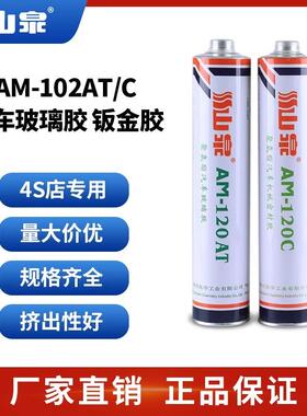 山泉玻璃胶黑胶金胶汽车专用黑色聚氨酯挡风玻璃胶钣金胶AM120AT