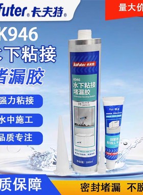 卡夫特K-946水下粘接堵漏胶快干速凝密封胶鱼缸水池管道带水补漏