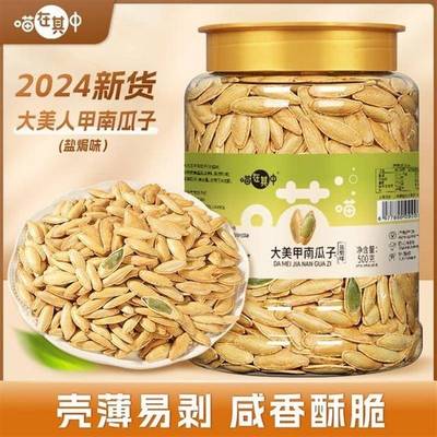 美人甲南瓜子长颗粒盐焗味500g罐装坚果年货休闲零食炒货喵在其中