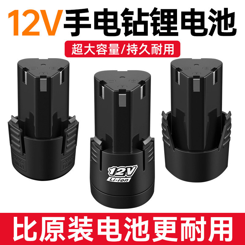 12v手电钻电池充电器手枪钻转锂电池电动工具螺丝刀16.8v电池18v怎么看?