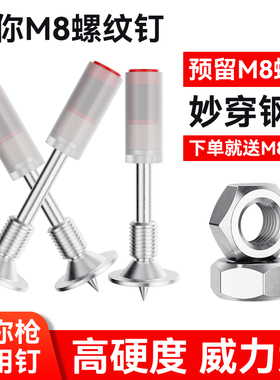 7.3迷你射钉专用枪钉螺纹一体钉M8炮钉膨胀螺丝炮钉带螺母吊顶用