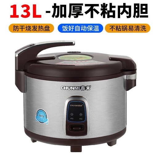 春米电饭煲商用大容量10L13L18升