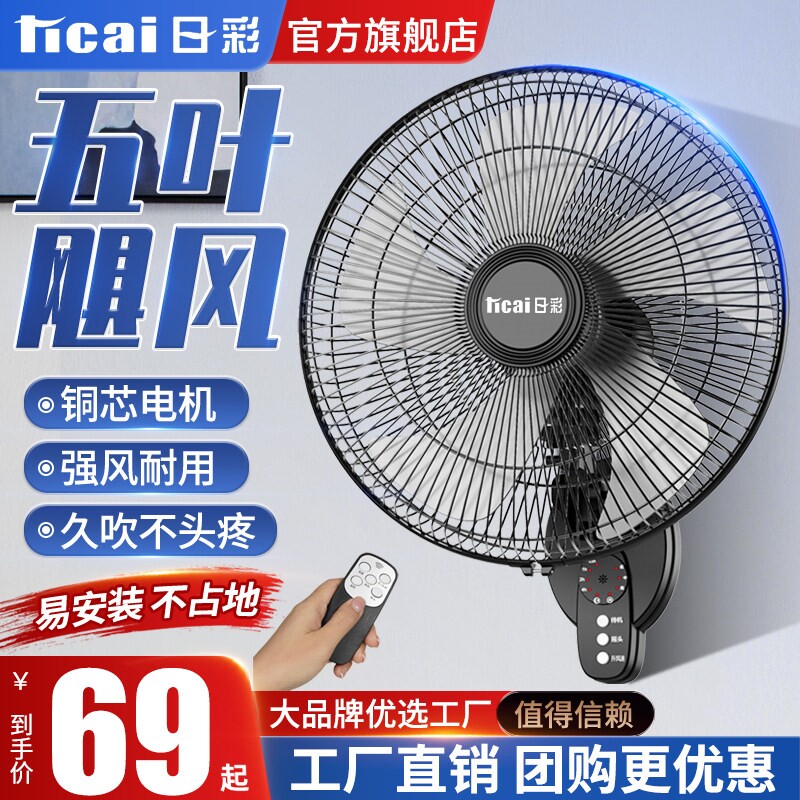 日彩壁扇挂壁式电风扇家用壁挂静