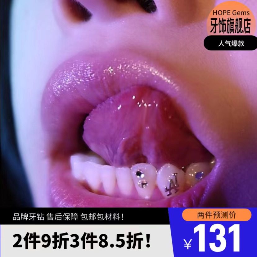 可自己贴牙钻牙饰品Hope牙饰闪亮