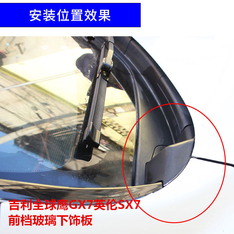 吉利全球鹰gx7英伦挡风玻璃装饰板