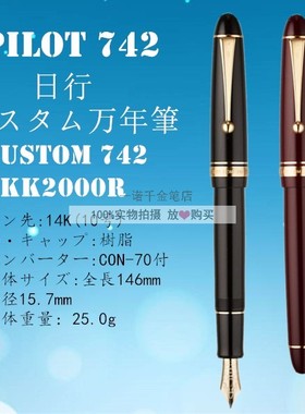 日本PILOT百乐 Custom 742 14K金笔 钢笔 大型10号笔尖 FKK-2000R