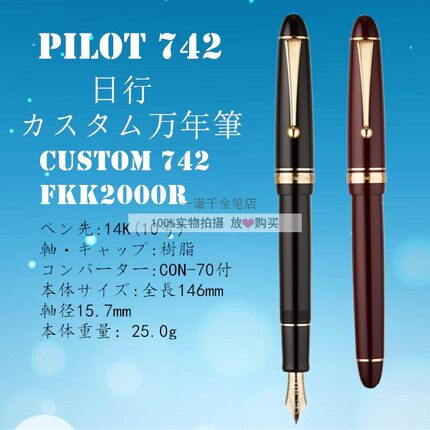 日本PILOT百乐 Custom 742 14K金笔 钢笔 大型10号笔尖 FKK-2000R
