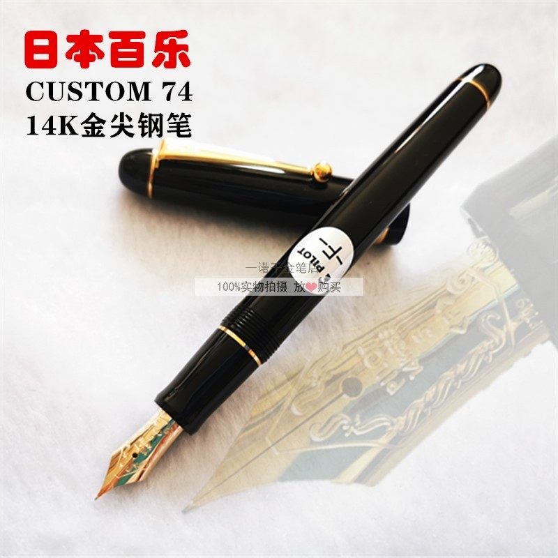 日本PILOT百乐Custom74贵客经典14K金5号金尖墨水笔练字书写 钢笔