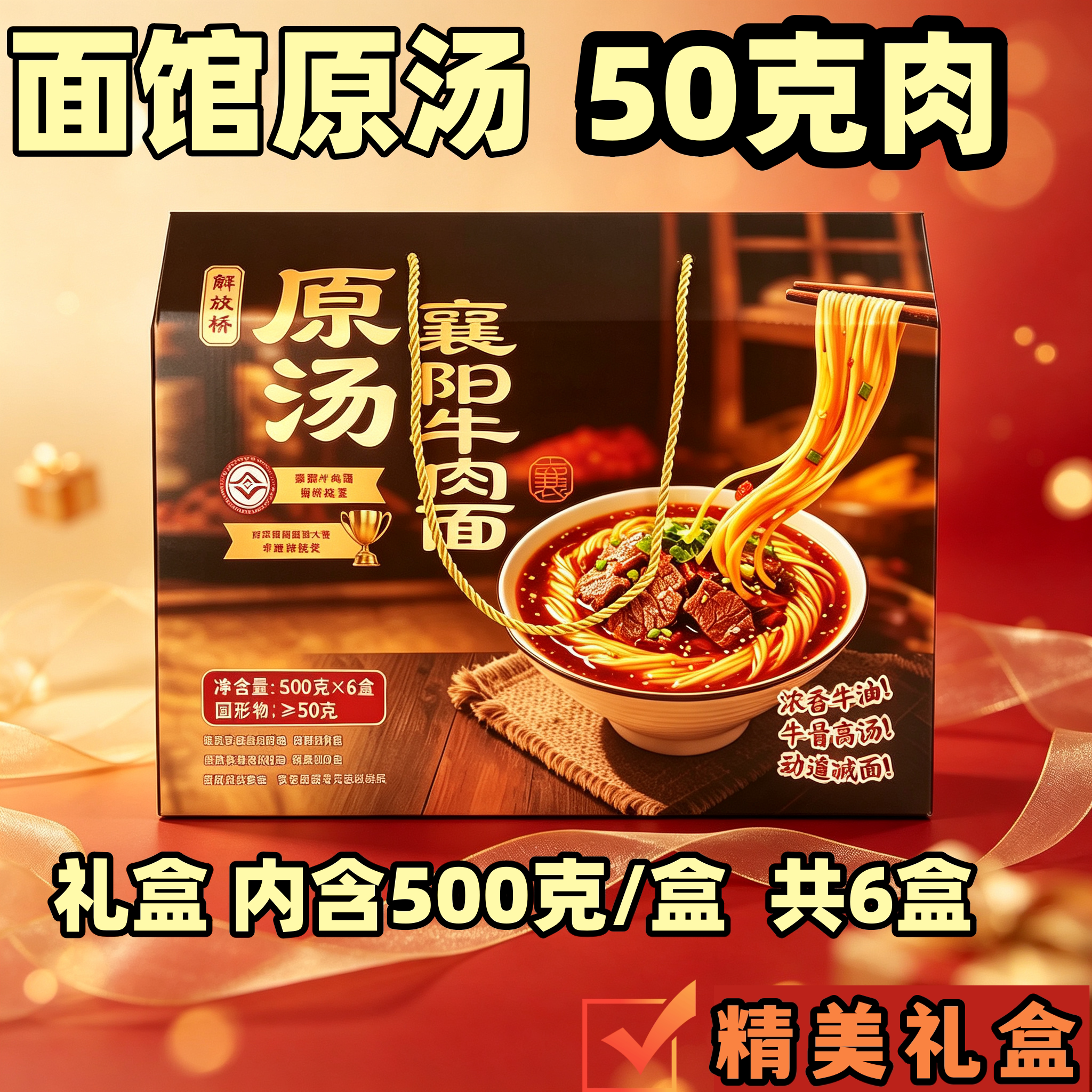 面馆原汤礼盒装50克肉