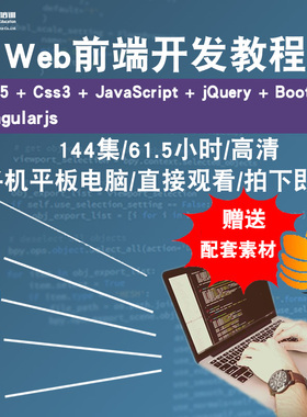 web前端开发视频教程 HTML5/CSS3/javascript/jQuery/vue在线课程
