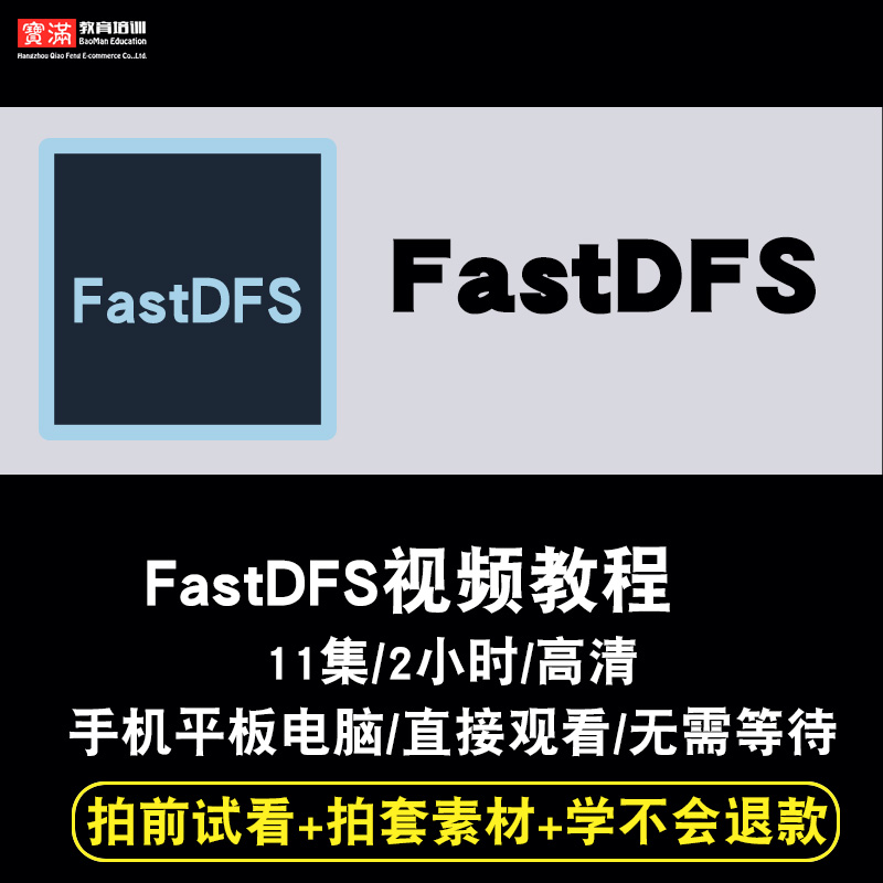 FastDFS视频教程 分布式服务器文件管理入门到精通在线课程