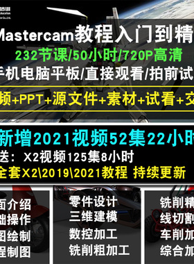 Mastercam视频教程数控模具加工编程cnc2019车铣床MC四轴五轴2021