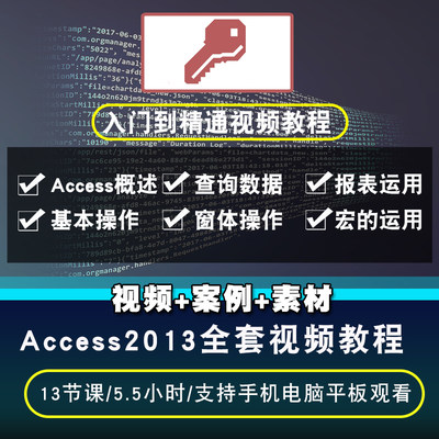 Access2013视频教程 数据库管理窗体查询创建表宏设计在线课程