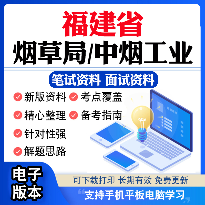 2025福建省烟草专卖局非管理中烟工业招聘考试资料笔试面试真题库